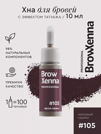 Хна для бровей Brow Xenna Шатен #105 морозный каштан (флакон) 