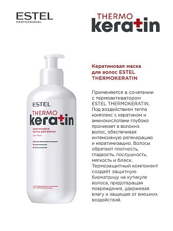 Кератиновая маска для волос ESTEL THERMOKERATIN 400 мл 