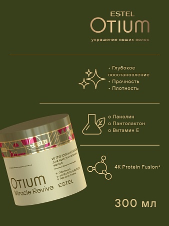 Набор OTIUM MIRACLE REVIVE для восстановления волос (5 средств) 