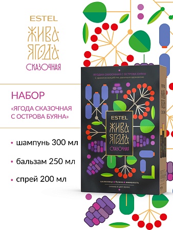 Набор ESTEL Жива ягода сказочная с острова Буяна 
