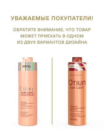 Липидная комплекс-маска ESTEL OTIUM Just Lipid 1000 мл 