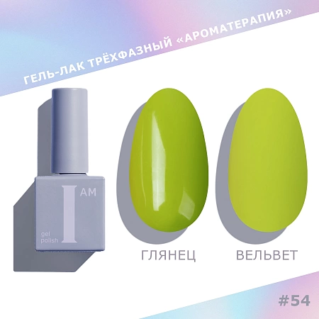 Гель-лак трёхфазный I AM Ароматерапия TRENDY SUMMER 054 9 мл 