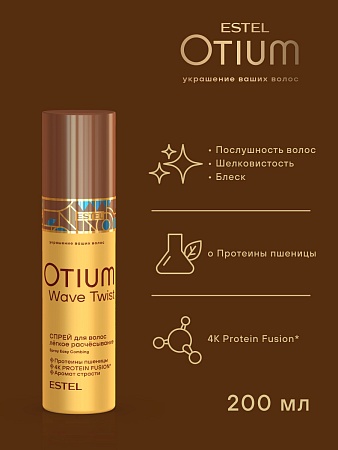 Набор для вьющихся волос OTIUM WAVE TWIST (5 средств) 