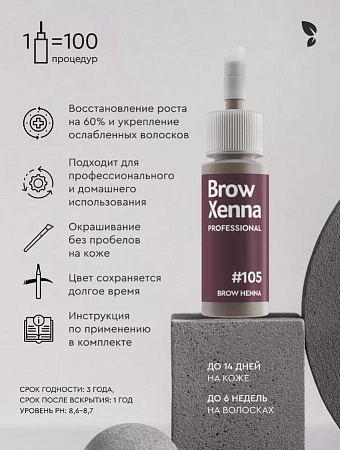 Хна для бровей Brow Xenna Шатен #105 морозный каштан (флакон) 