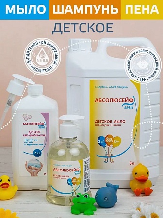 АБСОЛЮСЕЙФ бэби, детское жидкое мыло/шампунь/пена с дозатором 500 мл 
