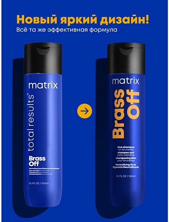 Шампунь Брасс Офф ХОЛОДНЫЙ БЛОНД MATRIX 300мл 