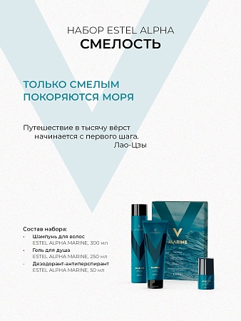 Набор ESTEL ALPHA MARINE "Смелость" (шампунь 300 мл + гель д/душа 250 мл + дезодорант 50 мл) 