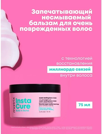 Бондинг-бальзам несмываемый MATRIX INSTACURE Build-A-Bond 75 мл 