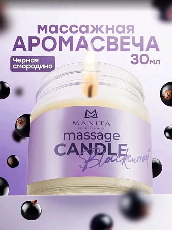Свеча массажная MANITA BLACKCURRANT 30 мл 