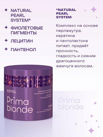 Серебристая маска для холодных оттенков блонд ESTEL PRIMA BLONDE 300 мл 