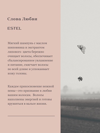 Мягкий шампунь для волос с "парфюмом-эндорфином" ESTEL Слова любви, 300 мл. 