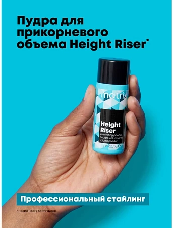 Пудра Height Riser для прикорневого объема Matrix 7гр. 