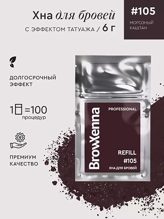 Хна для бровей Brow Xenna Шатен #105 морозный каштан (саше-рефилл) 