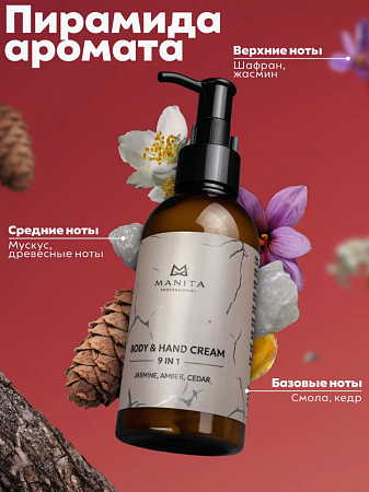 Крем для рук и тела MANITA JASMINE, AMBER, CEDAR 150 мл 