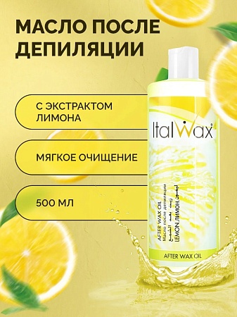 Масло после депиляции ITALWAX Лимон 500 мл 