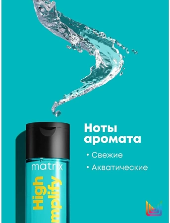 Шампунь для объёма MATRIX High Amplify 300 мл 
