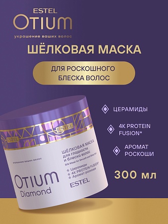 Шёлковая маска для гладкости и блеска волос ESTEL OTIUM DIAMOND 300 мл 