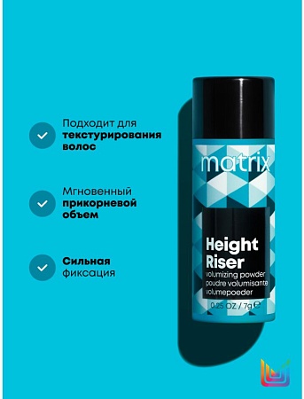 Пудра Height Riser для прикорневого объема Matrix 7гр. 