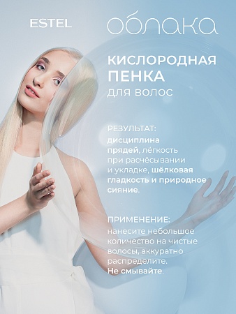 Кислородная пенка для волос ESTEL Облака 150 мл 