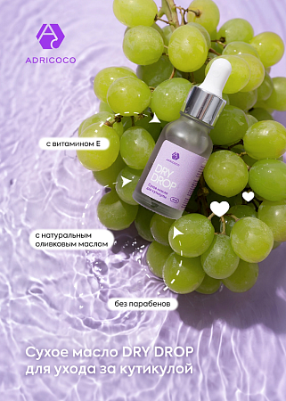 Сухое масло для кутикулы ADRICOCO Dry Drop виноград, 30 мл 