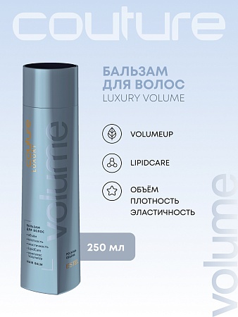 Бальзам для объёма LUXURY VOLUME ESTEL HAUTE COUTURE 250 мл 