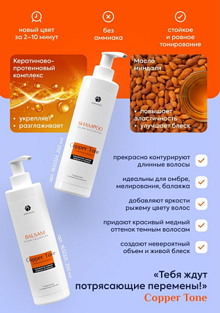 Оттеночный шампунь ADRICOCO COLOR COLLECTION COPPER TONE медный оттенок 250 мл 