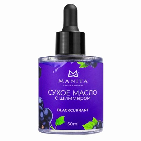 Масло для кутикулы сухое укрепляющее с шиммером MANITA BLACKCURRANT 50 мл 