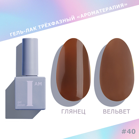Гель-лак трёхфазный I AM Ароматерапия CHOCO 040 9 мл 