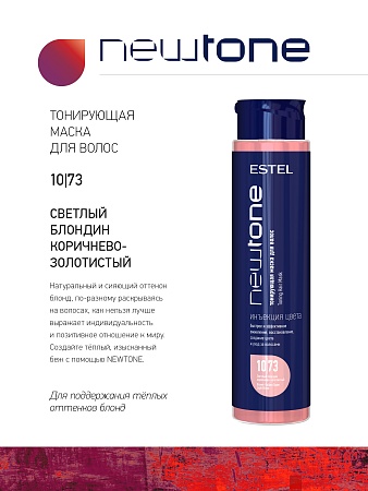 Тонирующая маска для волос NEWTONE ESTEL 10/73 Светлый блондин коричнево-золотистый 400 мл 
