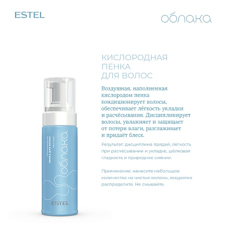 Кислородная пенка для волос ESTEL Облака 150 мл 