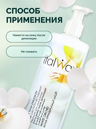 Эмульсия для замедления роста волос после депиляции ITALWAX Белая Орхидея 500 мл 