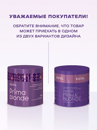 Серебристая маска для холодных оттенков блонд ESTEL PRIMA BLONDE 300 мл 
