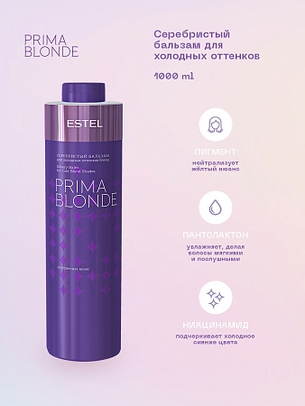 Серебристый бальзам для холодных оттенков блонд ESTEL PRIMA BLONDE1000 мл 