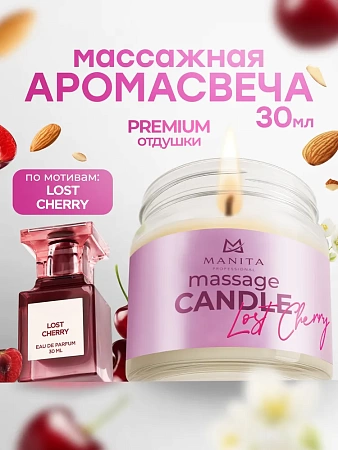 Свеча массажная MANITA LOST CHERRY 30 мл 