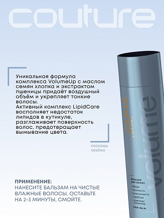 Бальзам для объёма LUXURY VOLUME ESTEL HAUTE COUTURE 250 мл 