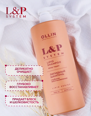 Липидный шампунь для волос L/P SYSTEM OLLIN PROFESSIONAL 1000 мл 