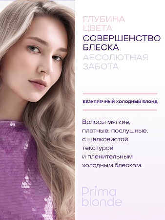 Серебристый бальзам для холодных оттенков блонд ESTEL PRIMA BLONDE 200 мл 
