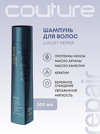 Шампунь для восстановления волос LUXURY REPAIR ESTEL HAUTE COUTURE 300 мл 