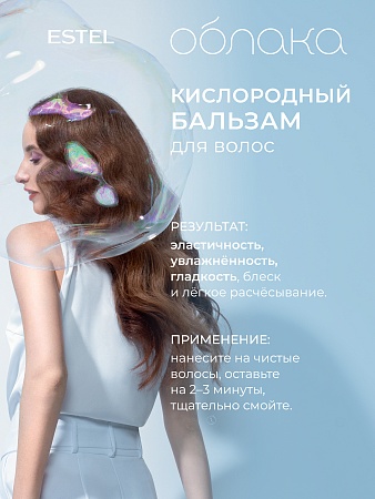 Кислородный бальзам для волос ESTEL Облака 250 мл 
