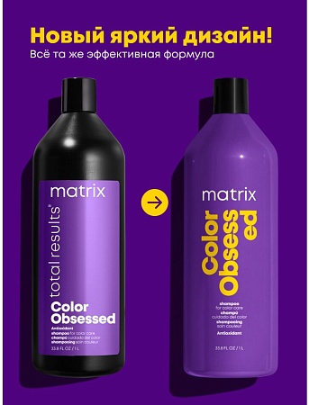 Шампунь для волос MATRIX Color Obsessed защита цвета с антиоксидантами 1000 мл 