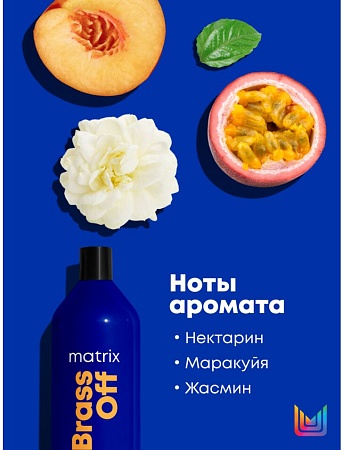 Шампунь Брасс Офф ХОЛОДНЫЙ БЛОНД MATRIX 1л 