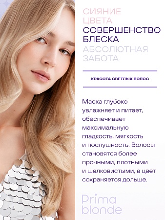 Комфорт-маска для светлых волос ESTEL PRIMA BLONDE 300 мл 