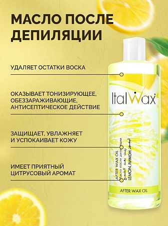 Масло после депиляции ITALWAX Лимон 500 мл 