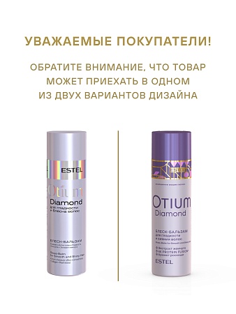 Блеск-бальзам для гладкости и блеска волос ESTEL OTIUM DIAMOND 200 мл 