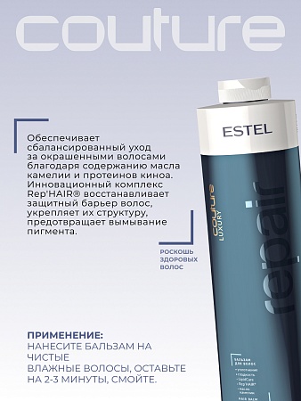 Бальзам для восстановления волос LUXURY REPAIR ESTEL HAUTE COUTURE 1000 мл 